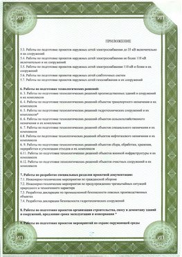Приложение к свидетельство о допуске к проектным работа Нижнеудинск СРО в проектировании